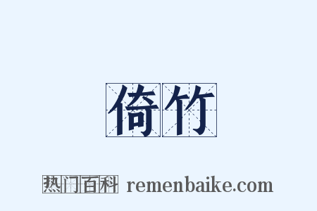倚竹是什么意思的图片